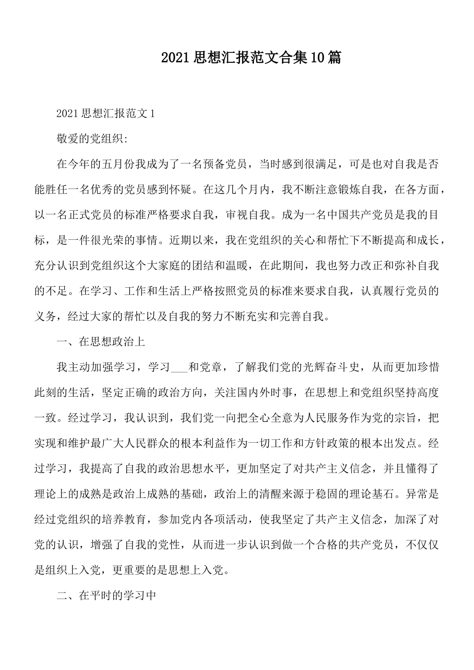 2021思想汇报范文合集10篇.docx_第1页