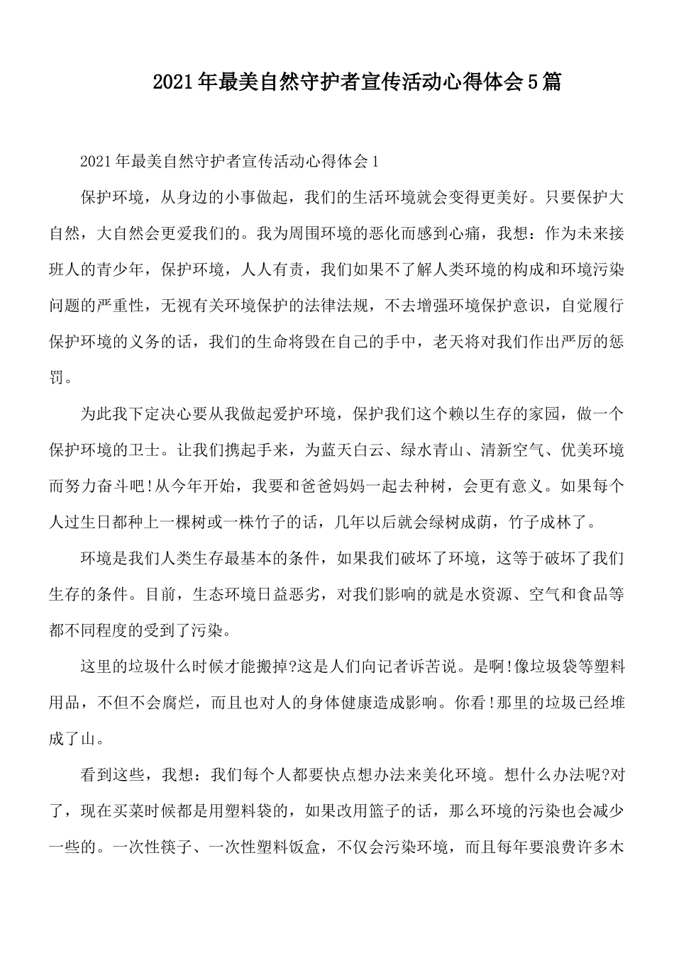 2021年最美自然守护者宣传活动心得体会5篇.docx_第1页