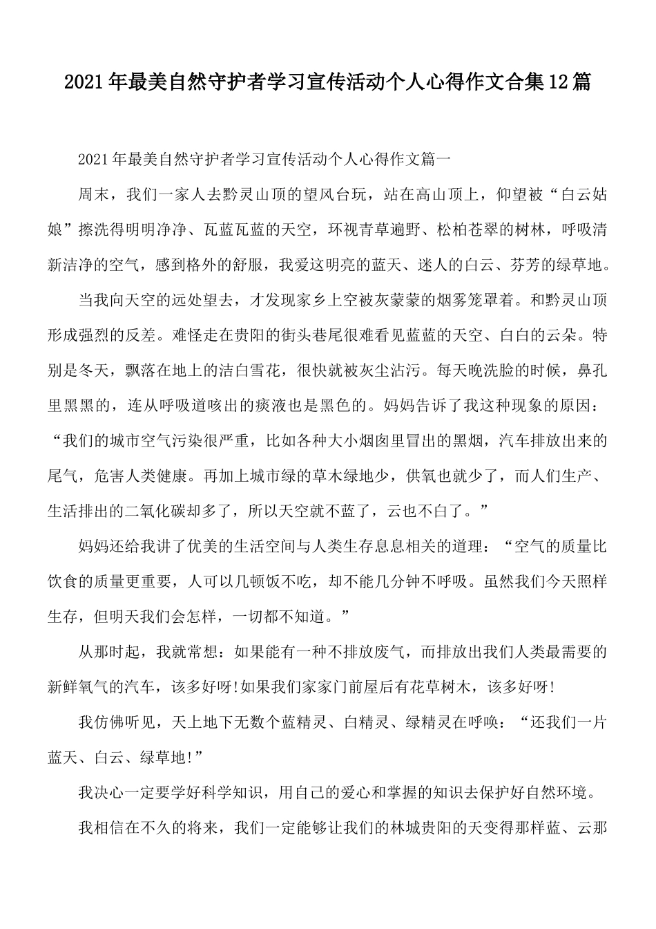 2021年最美自然守护者学习宣传活动个人心得作文合集12篇.docx_第1页