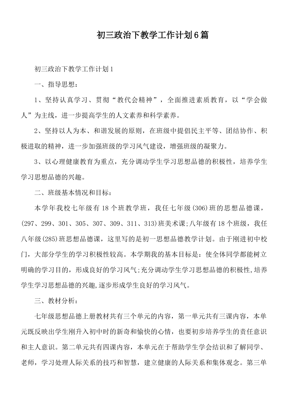 初三政治下教学工作计划6篇.docx_第1页