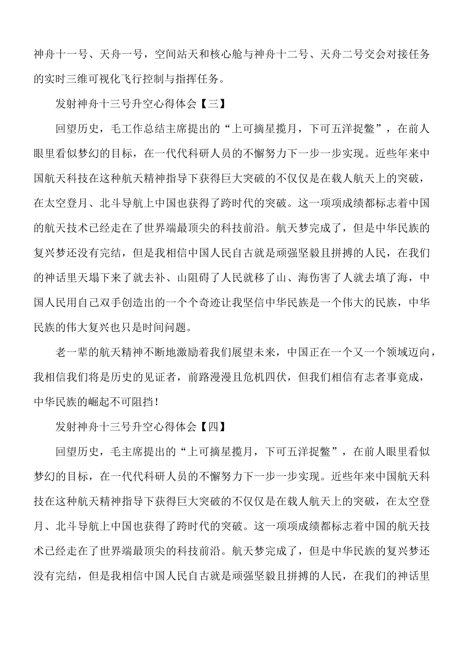 发射神舟十三号升空心得体会8篇.docx_第3页