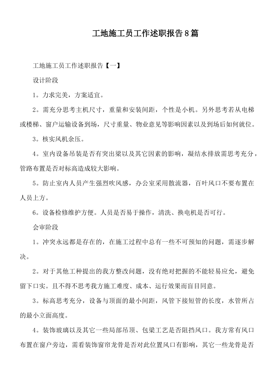 工地施工员工作述职报告8篇.docx_第1页