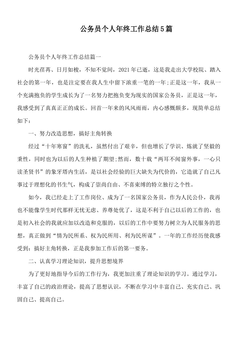 公务员个人年终工作总结5篇.docx_第1页