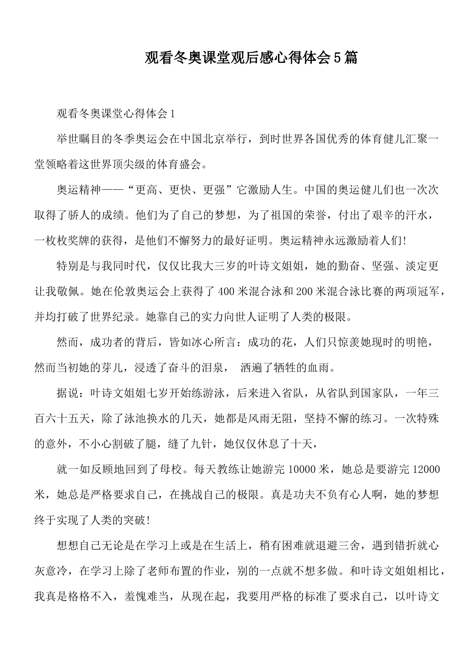 观看冬奥课堂观后感心得体会5篇.docx_第1页