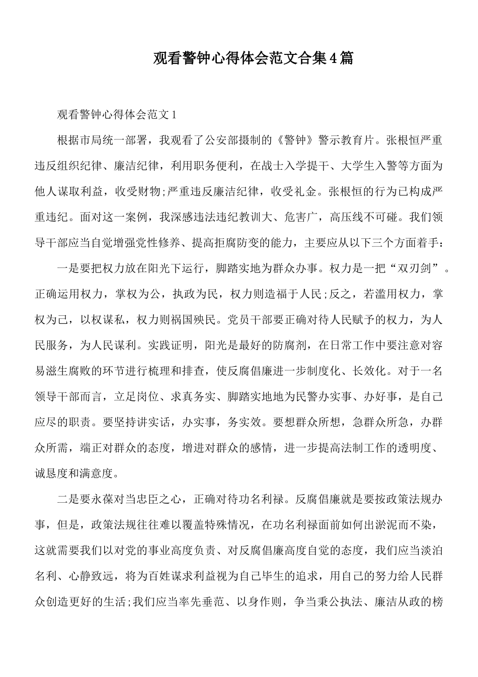 观看警钟心得体会范文合集4篇.docx_第1页
