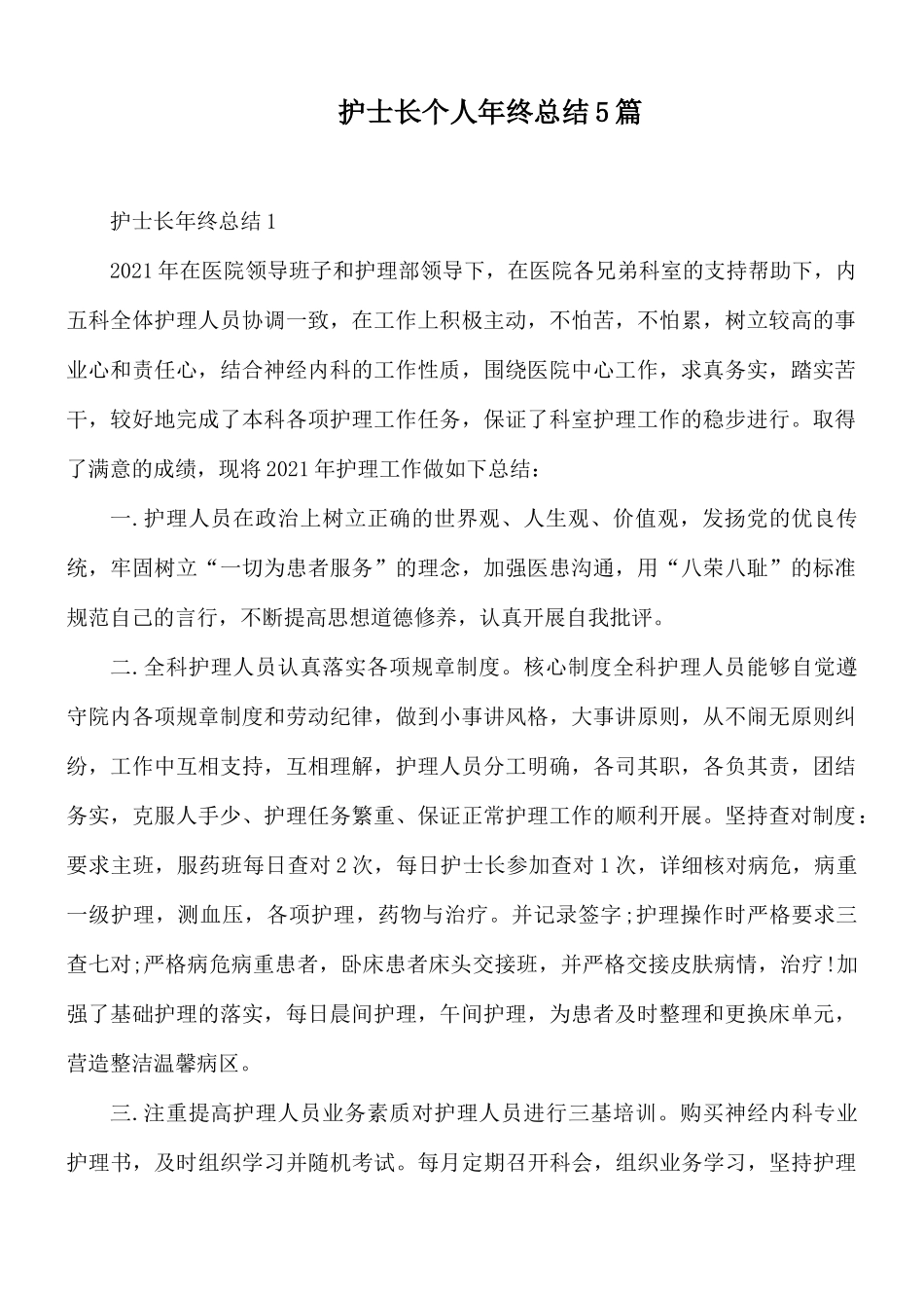 护士长个人年终总结5篇.docx_第1页