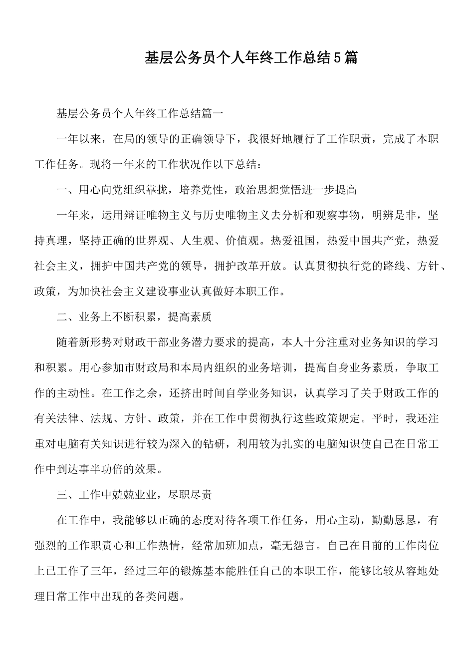 基层公务员个人年终工作总结5篇.docx_第1页