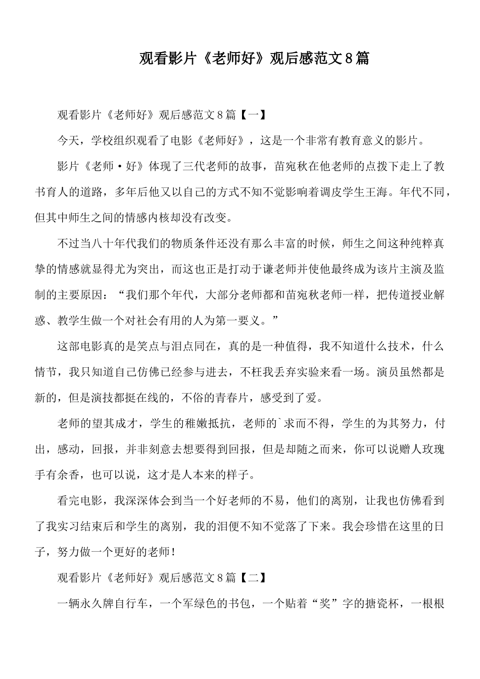 观看影片《老师好》观后感范文8篇.docx_第1页