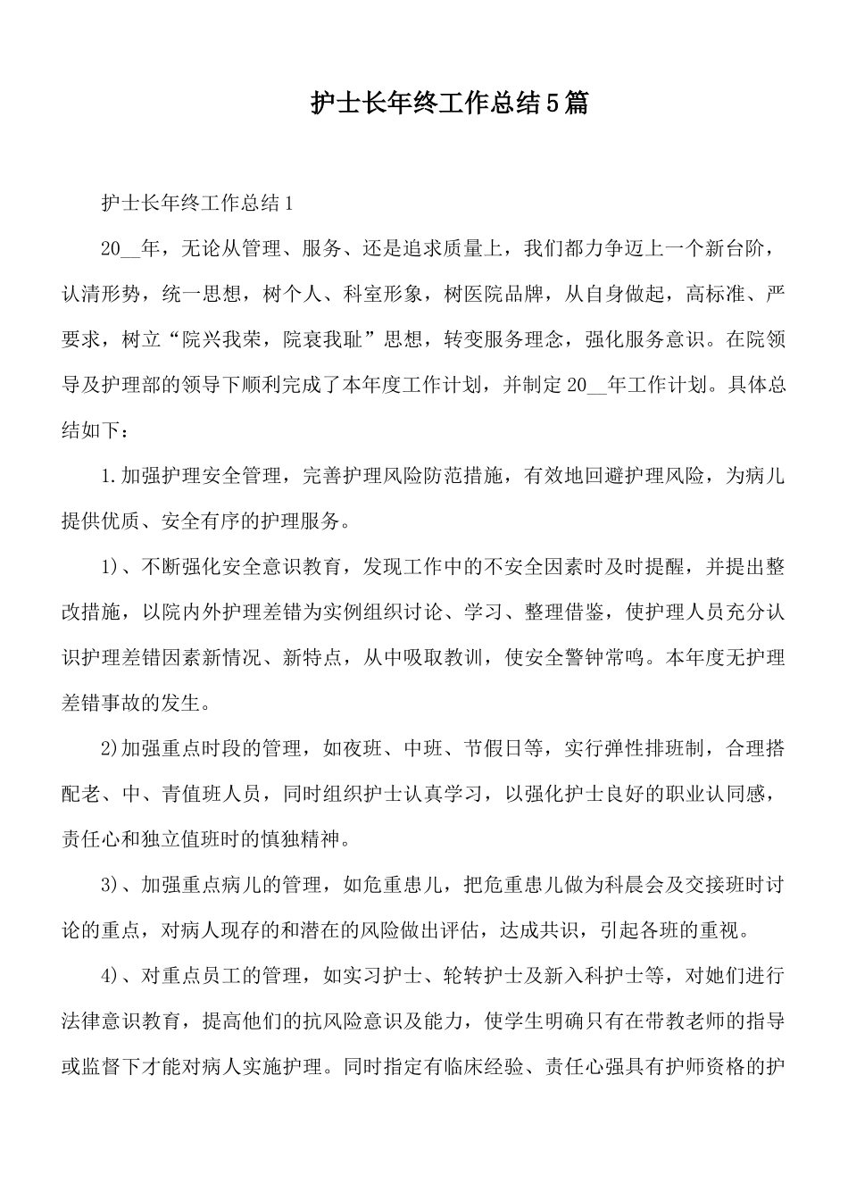 护士长年终工作总结5篇.docx_第1页