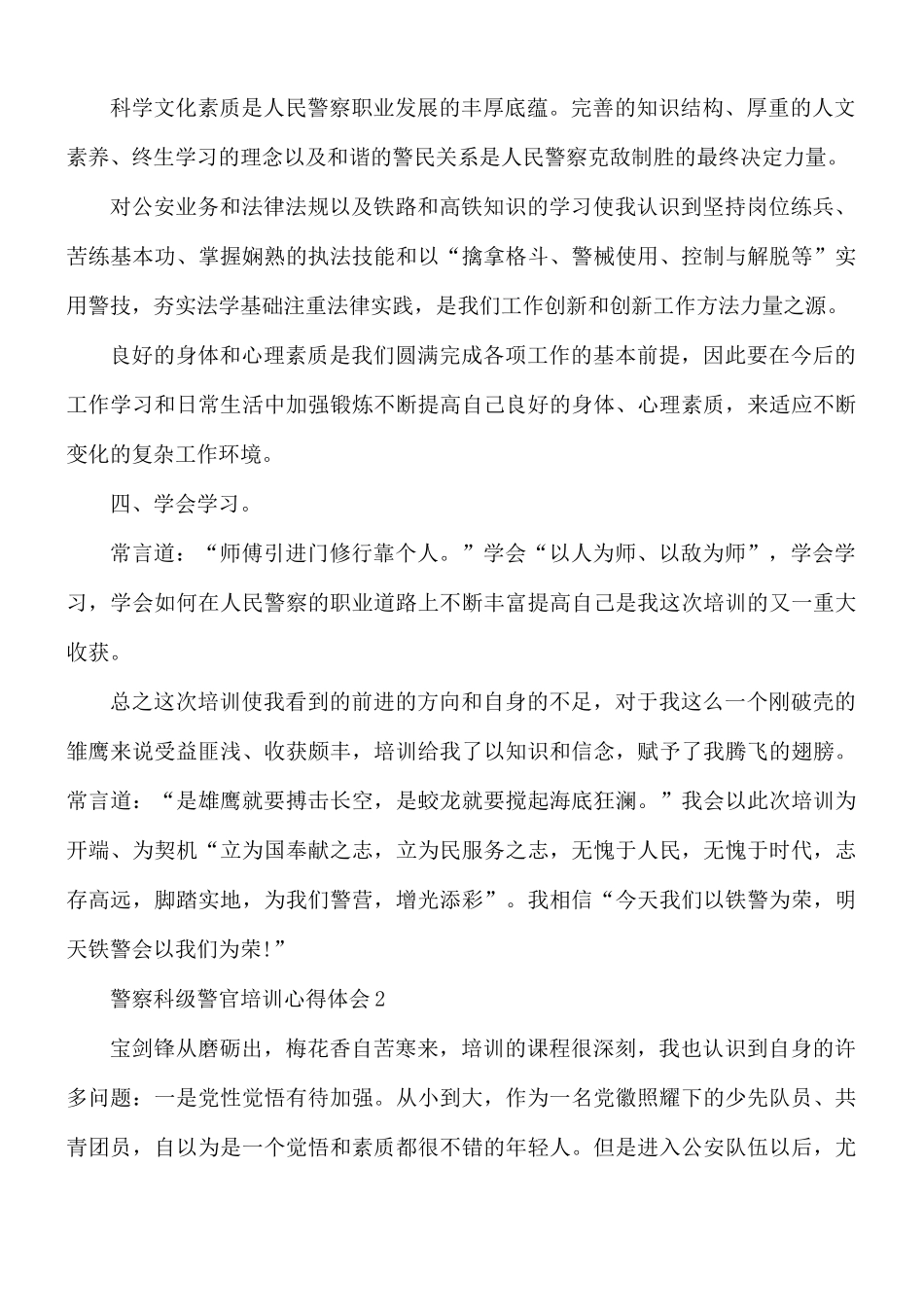警察科级警官培训心得体会5篇.docx_第2页