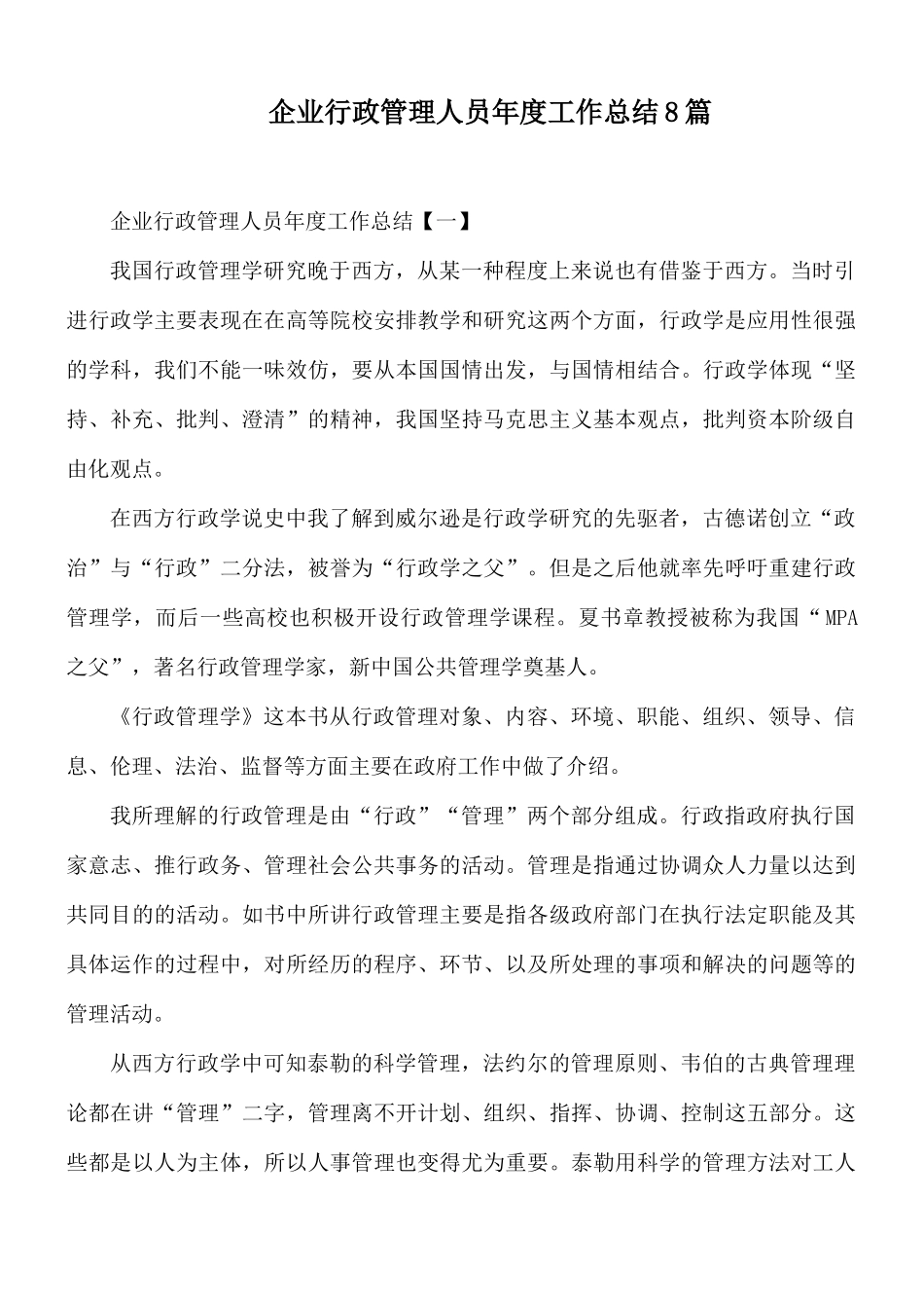 企业行政管理人员年度工作总结8篇.docx_第1页