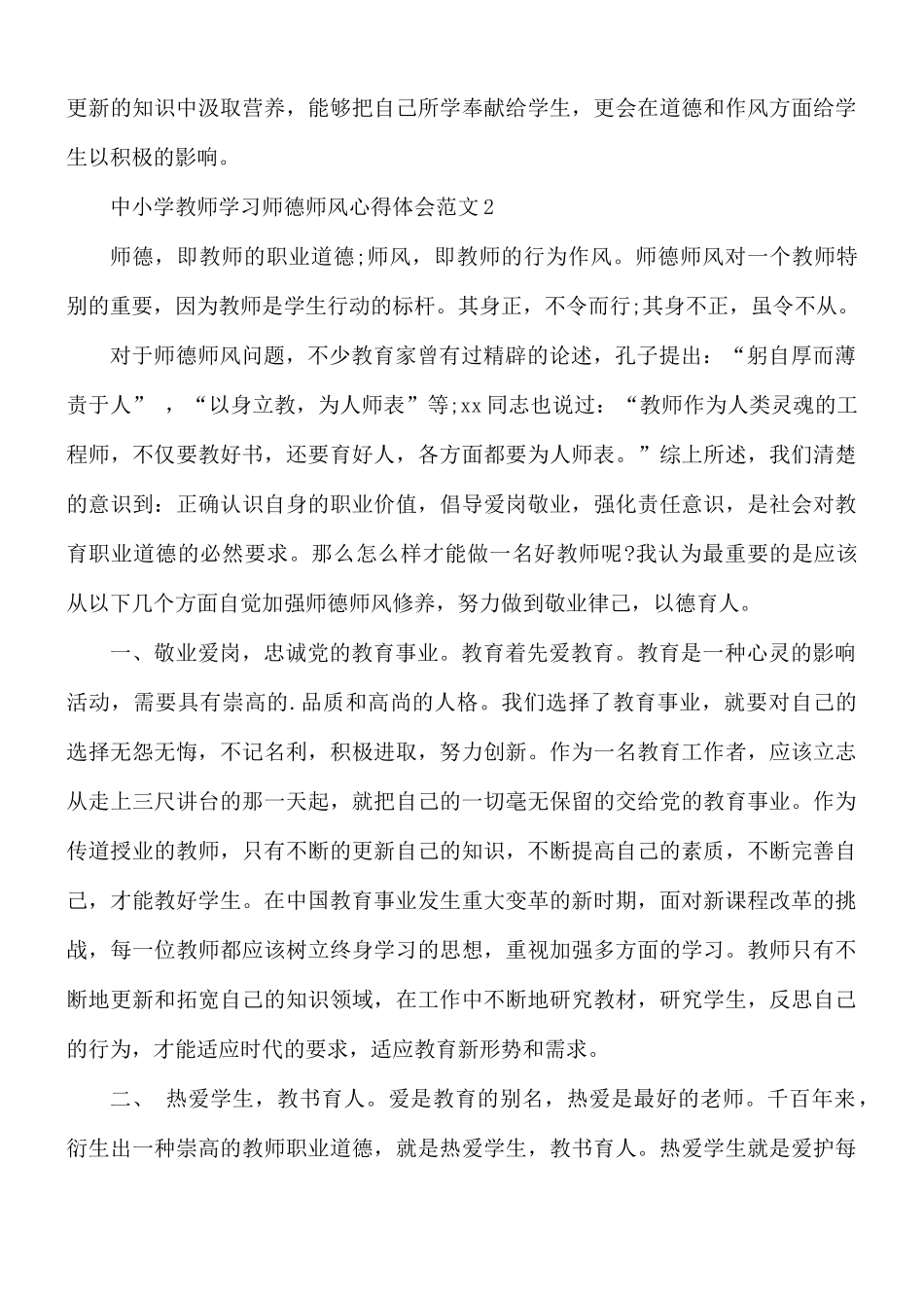 中小学教师学习师德师风心得体会3篇.docx_第3页
