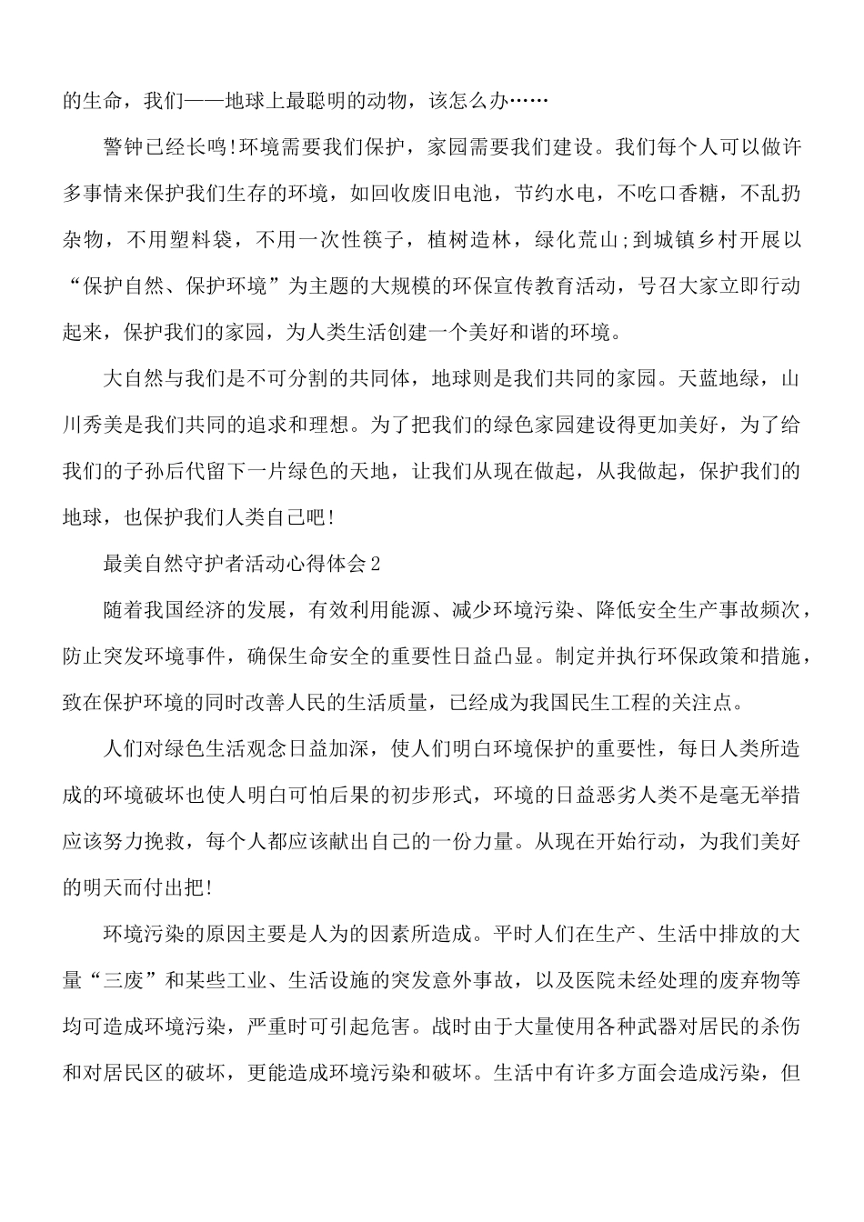 最美自然守护者活动个人心得体会5篇.docx_第2页