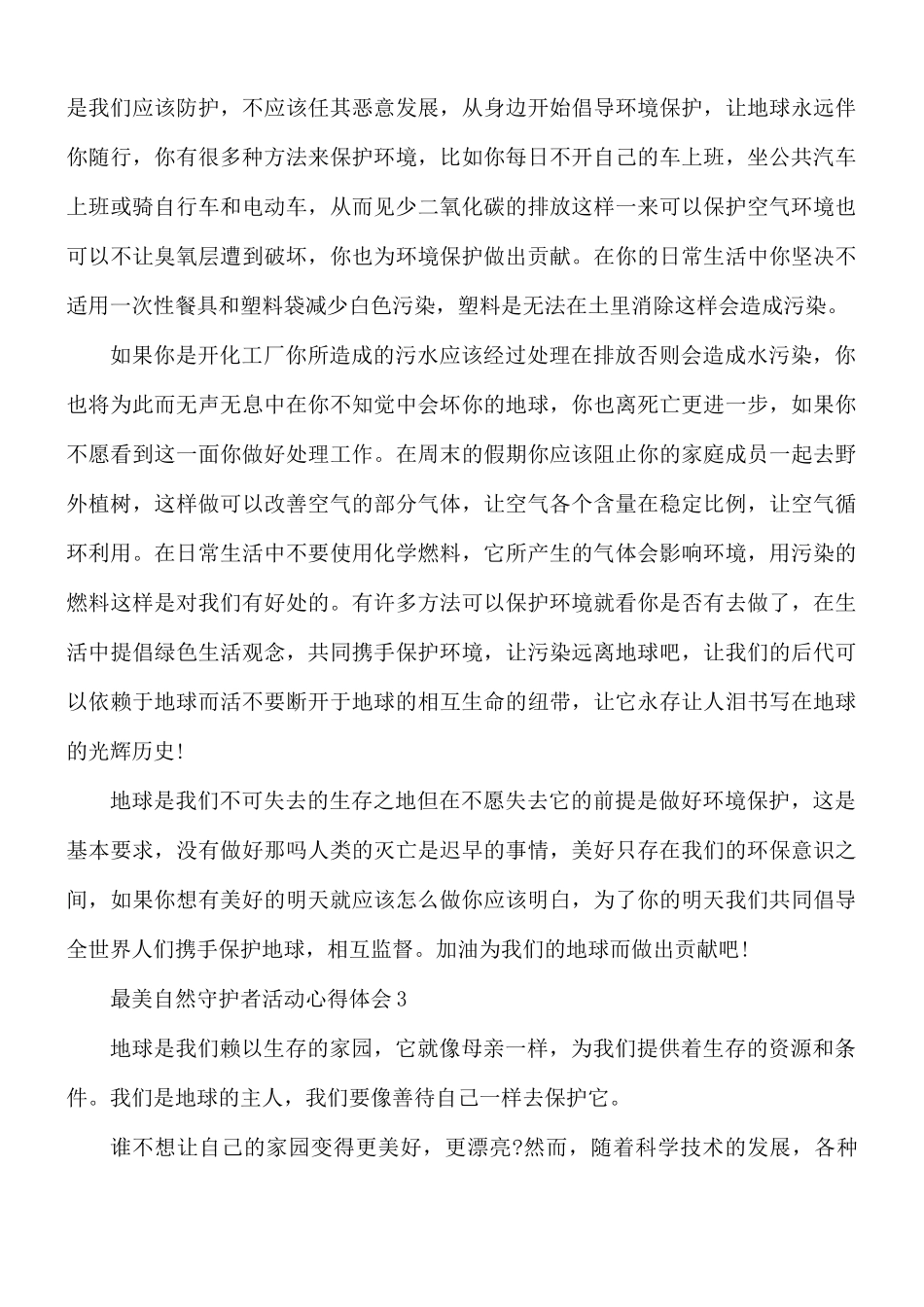 最美自然守护者活动个人心得体会5篇.docx_第3页