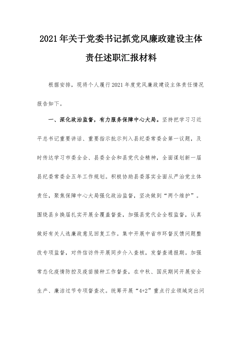 2021年关于党委书记抓党风廉政建设主体责任述职汇报材料.docx_第1页