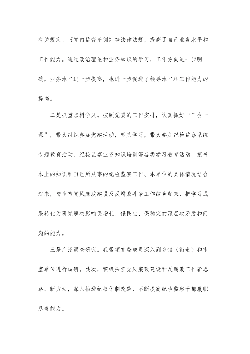 2021年关于纪委书记述职述廉工作汇报材料.docx_第2页
