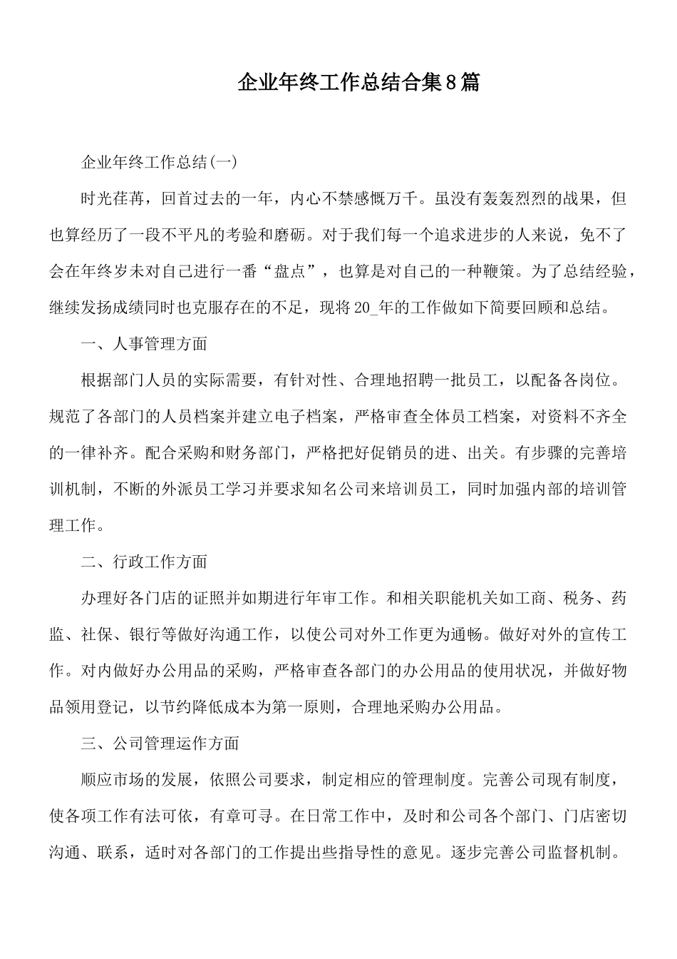 企业年终工作总结合集8篇.docx_第1页