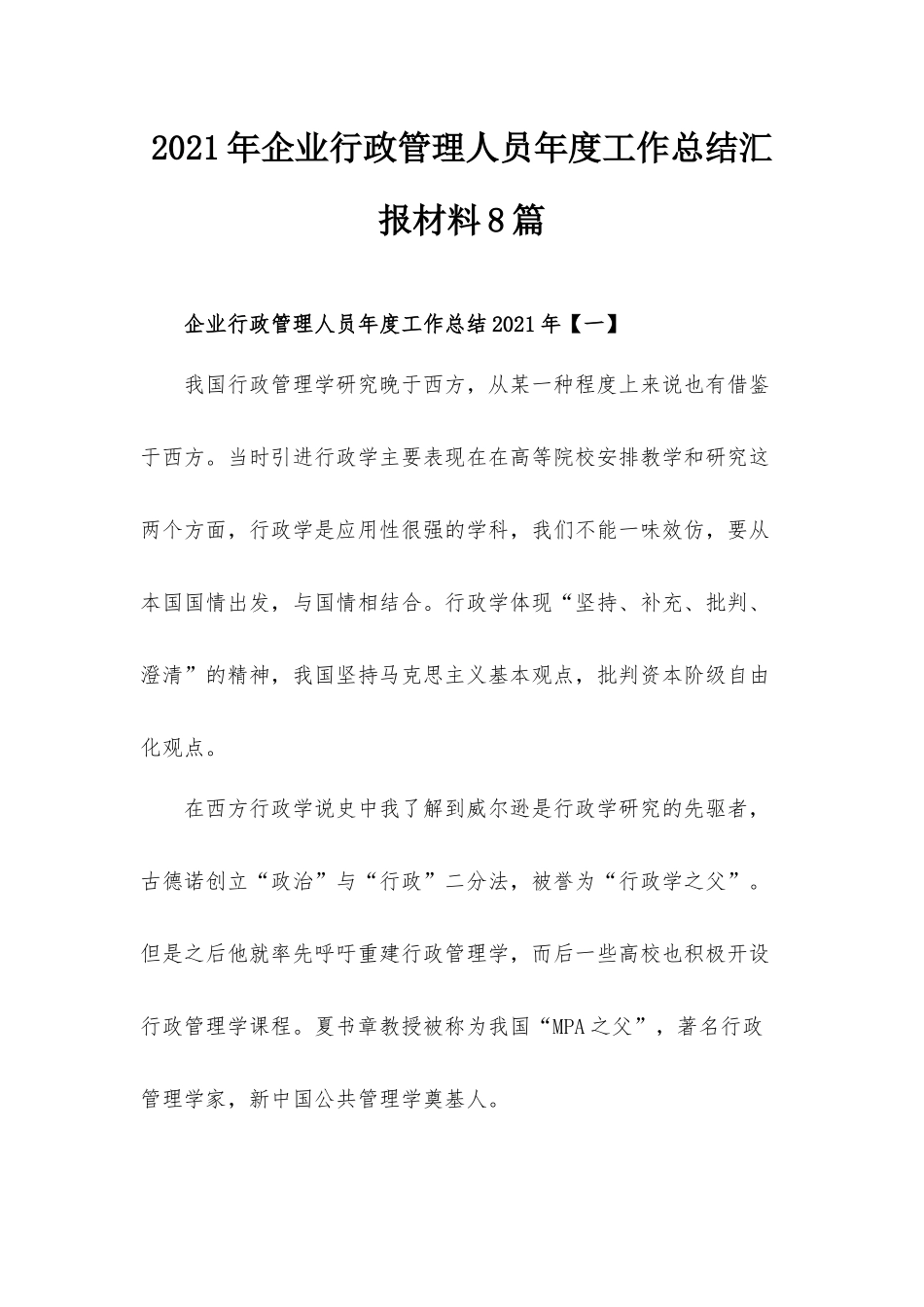 2021年企业行政管理人员年度工作总结汇报材料8篇.docx_第1页