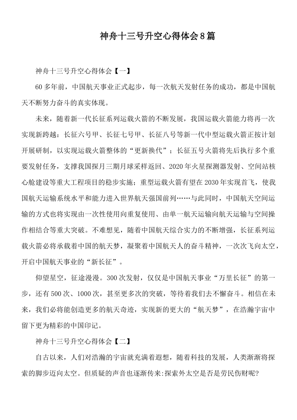 神舟十三号升空心得体会8篇.docx_第1页