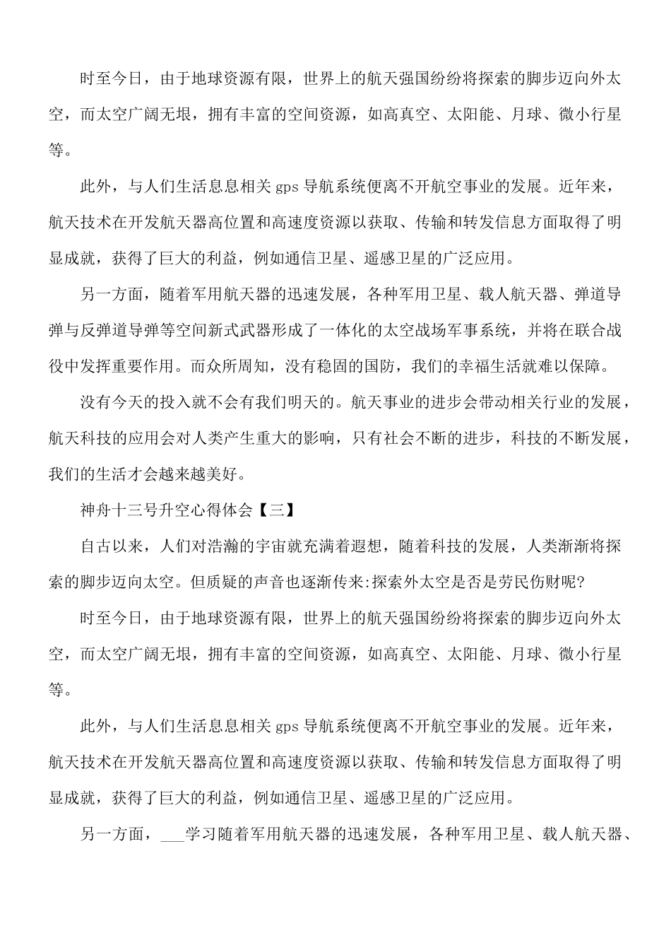 神舟十三号升空心得体会8篇.docx_第2页