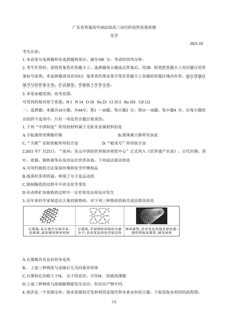 2022届广东省普通高中高三阶段性质量检测化学（word版含答案）.doc_第1页