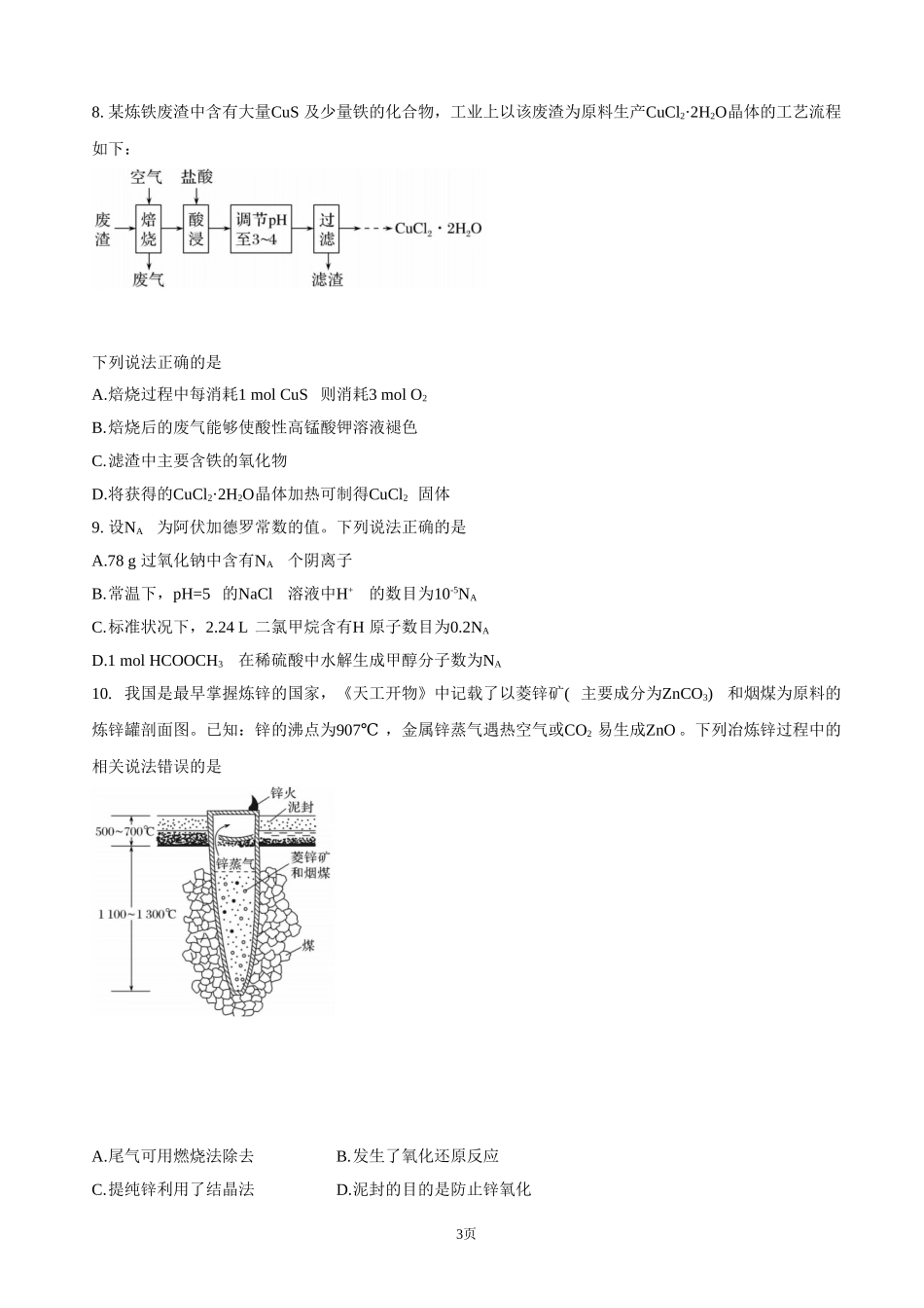 2022届广东省普通高中高三阶段性质量检测化学（word版含答案）.doc_第3页