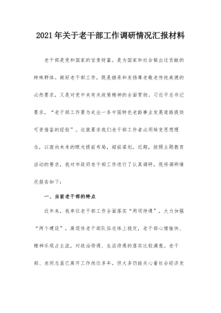 2021年关于老干部工作调研情况汇报材料.docx