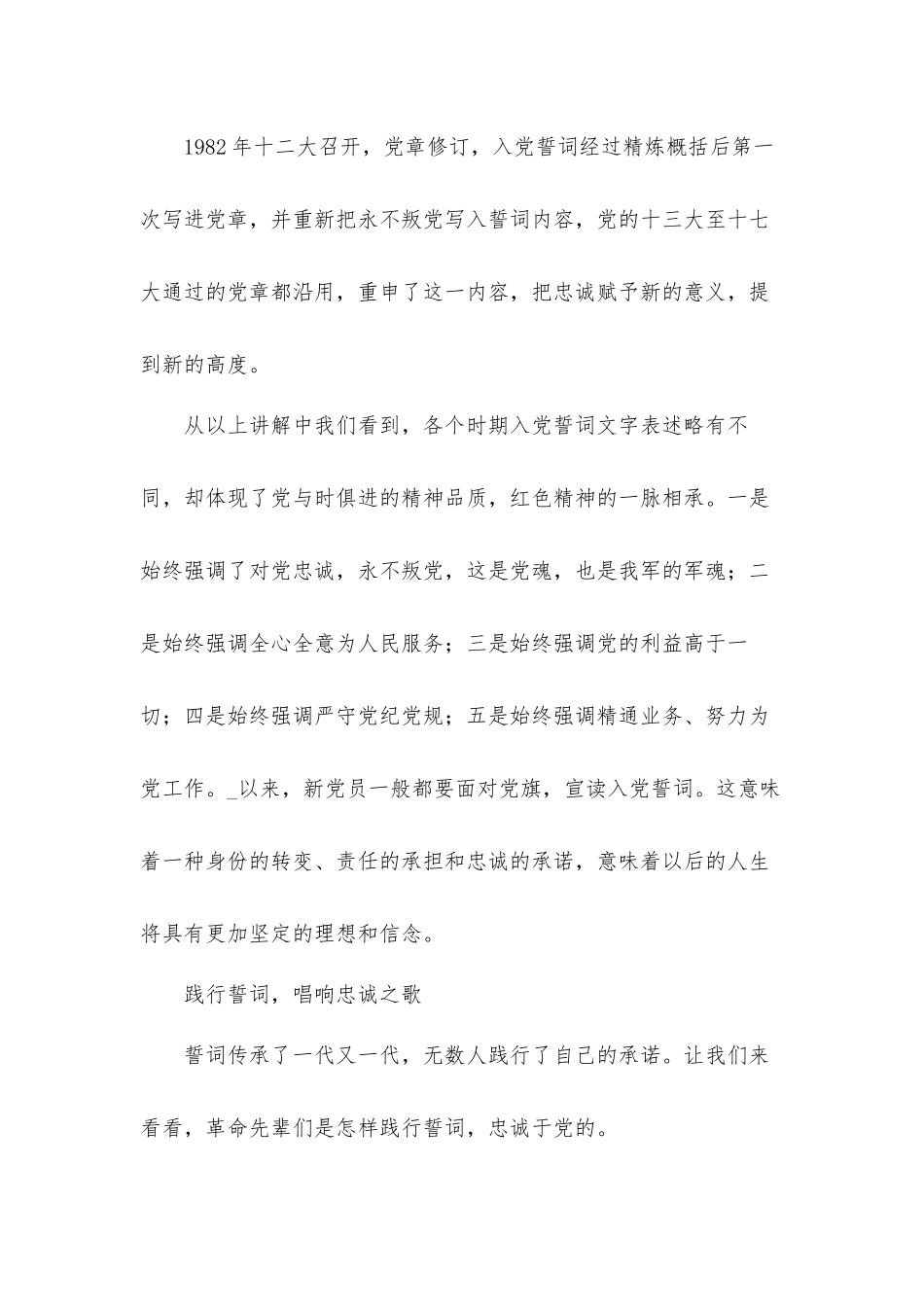 关于重温入党誓词永远忠诚于党的专题党课发言材料.docx_第3页