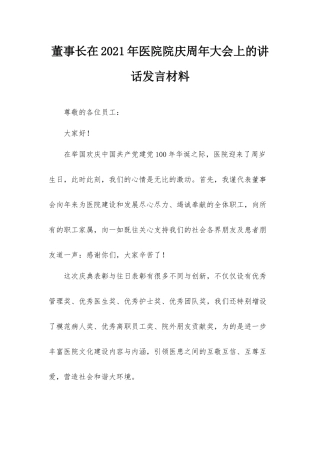 董事长在2021年医院院庆周年大会上的讲话发言材料.docx