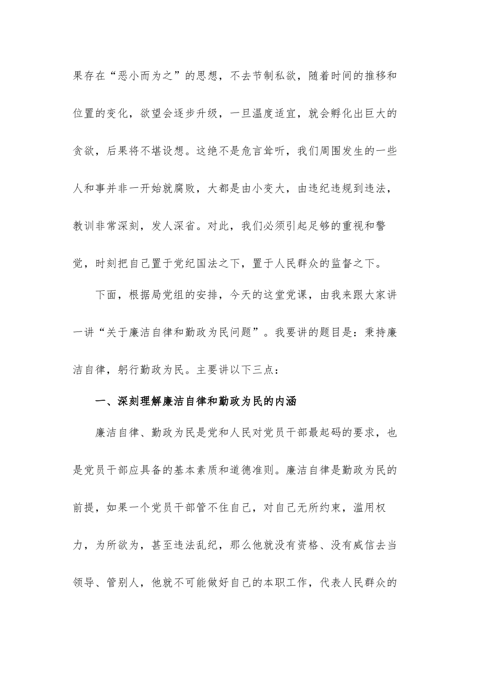 关于秉持廉洁自律躬行勤政为民的廉政专题党课发言材料.docx_第2页