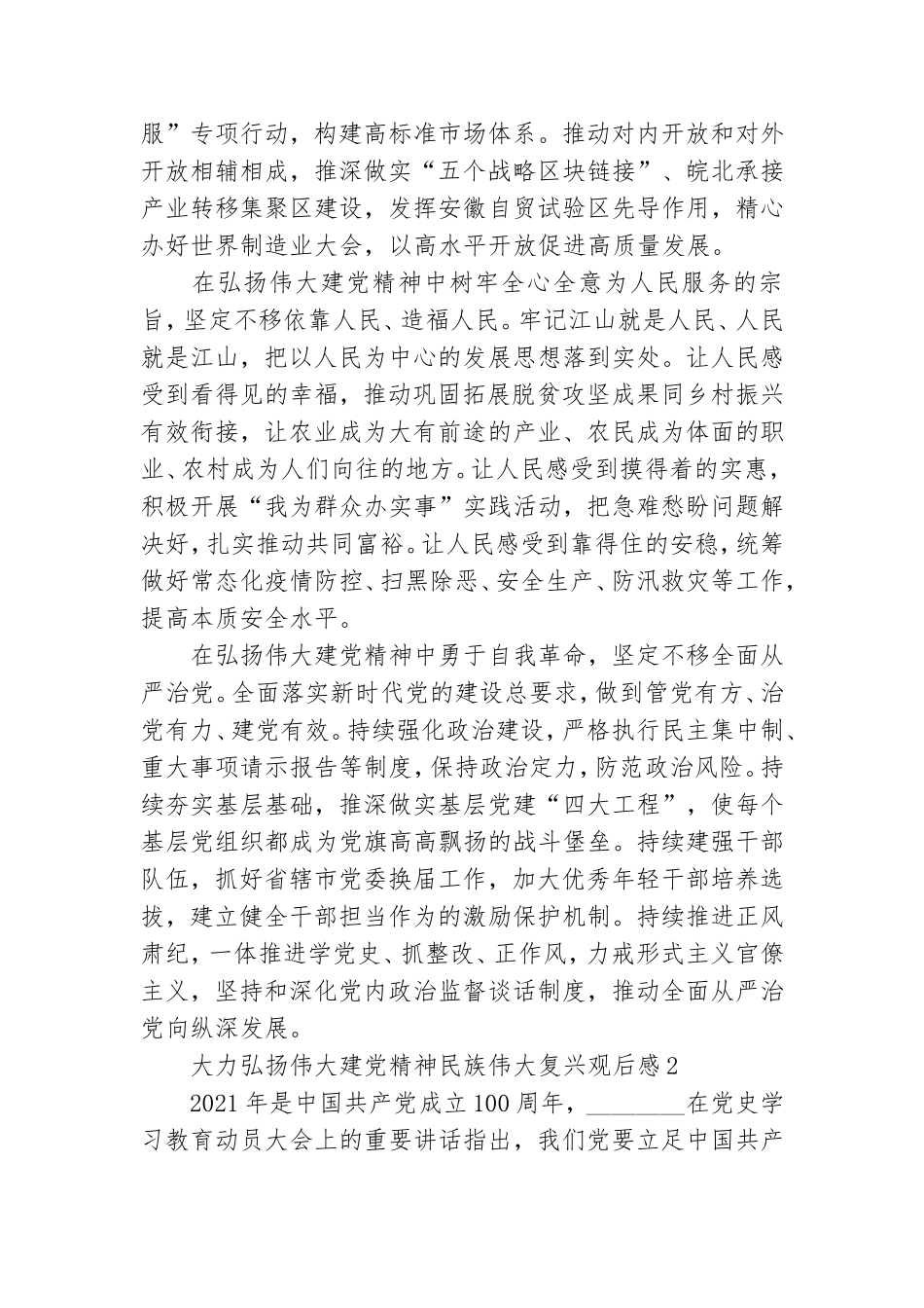 大力弘扬伟大建党精神民族伟大复兴观后感五篇.doc_第2页