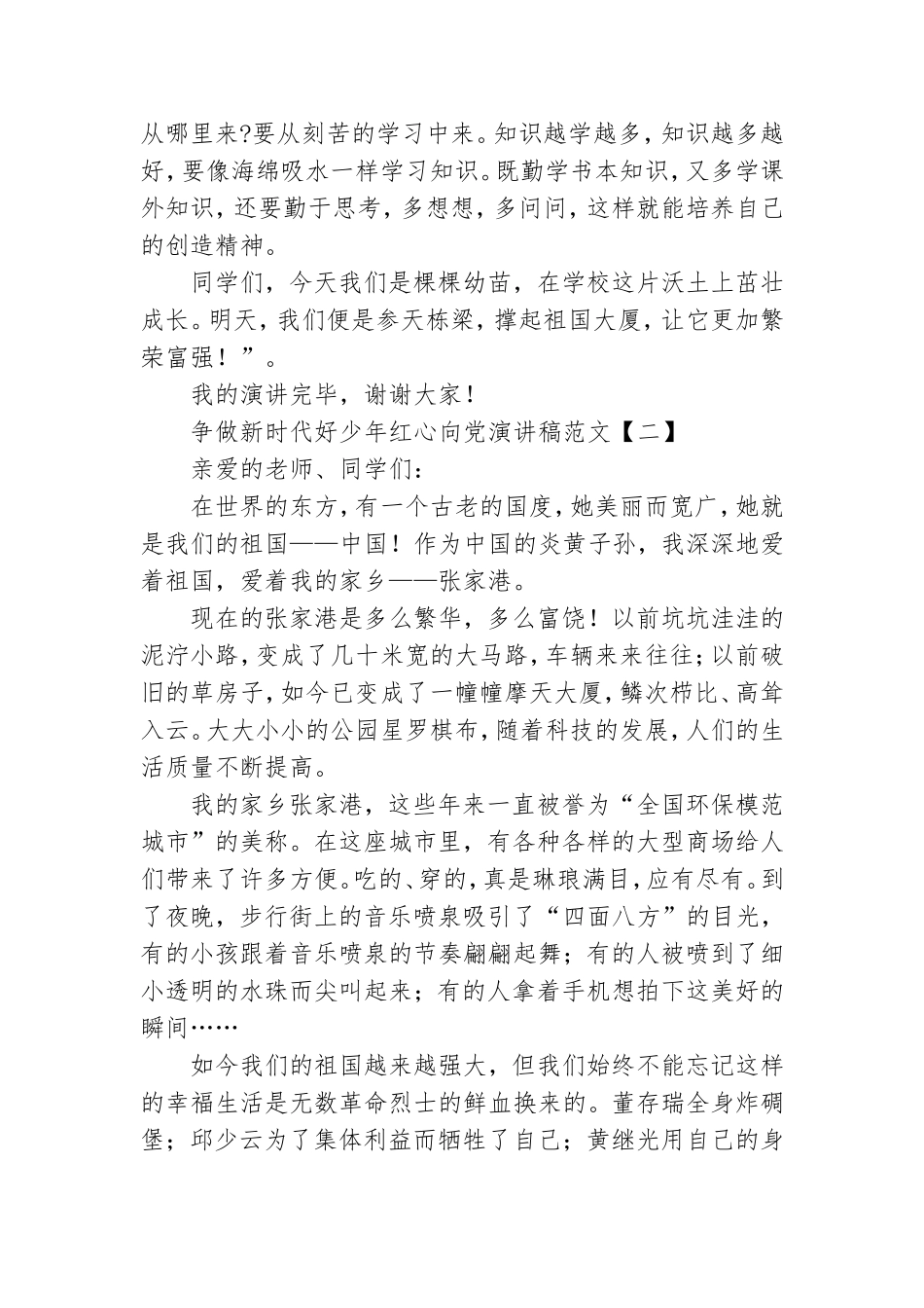 争做新时代好少年红心向党演讲稿范文.doc_第2页