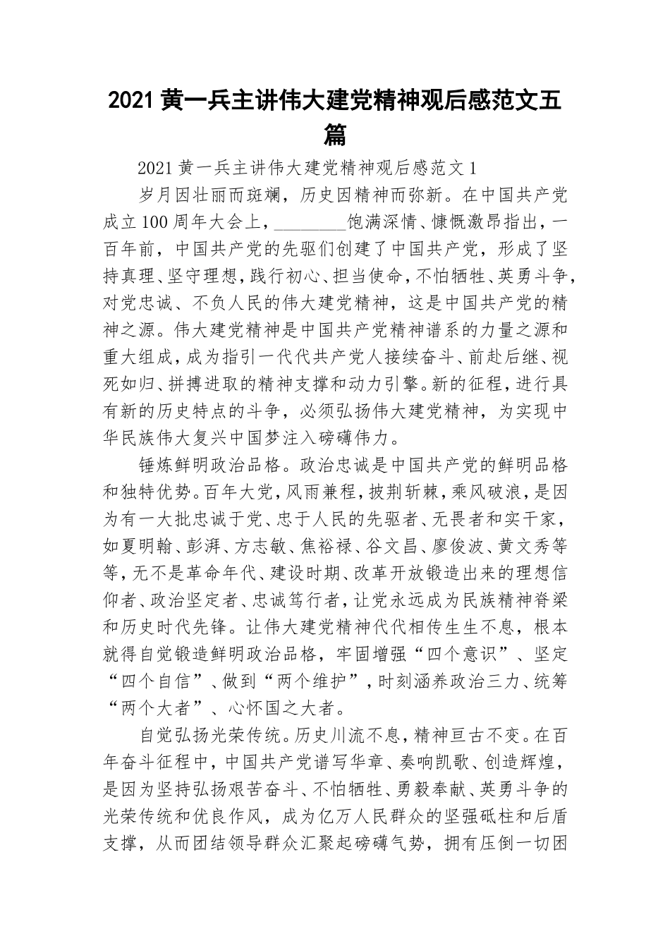 2021黄一兵主讲伟大建党精神观后感范文五篇.doc_第1页