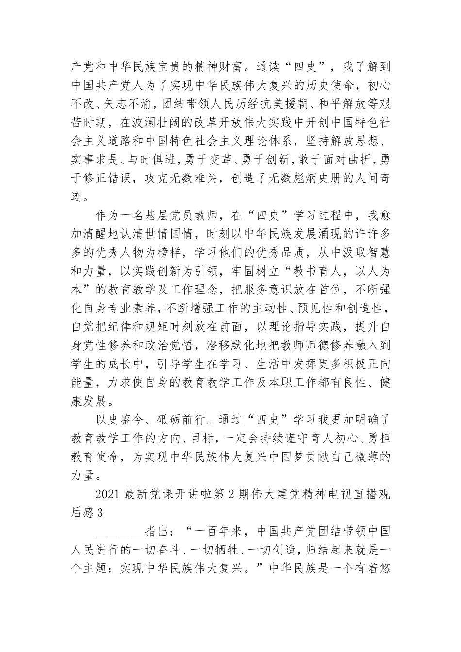 2021最新党课开讲啦第2期伟大建党精神电视直播观后感五篇.doc_第3页