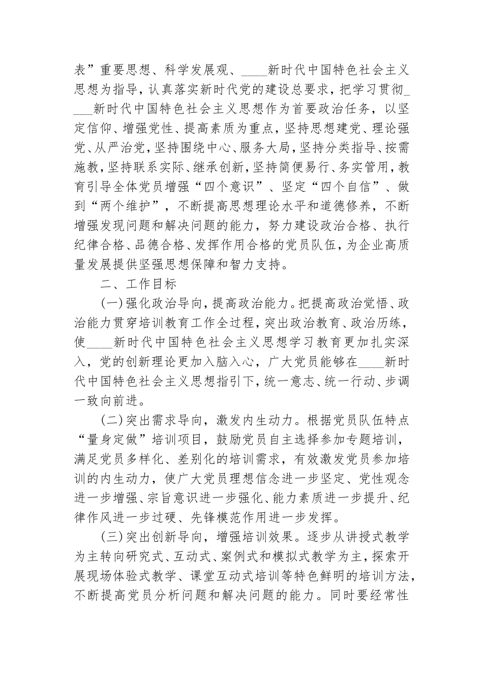 2021党员教育培训工作方案3篇.doc_第3页