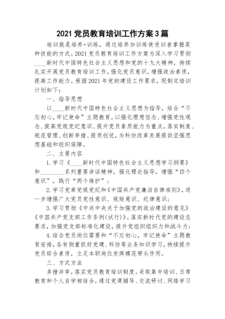 2021党员教育培训工作方案3篇.doc