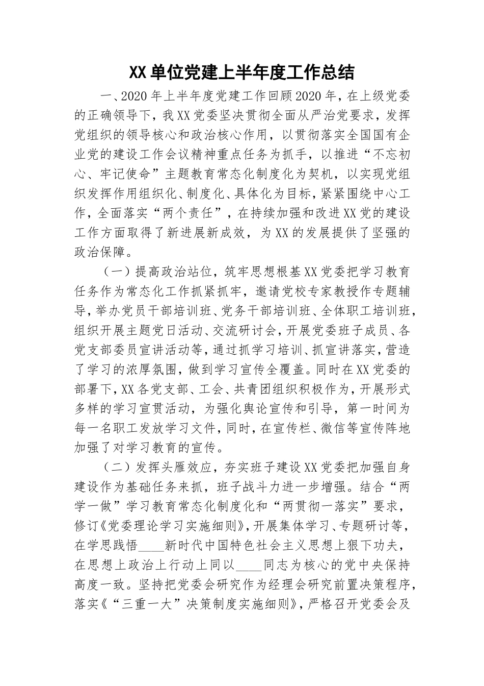 XX单位党建上半年度工作总结.doc_第1页
