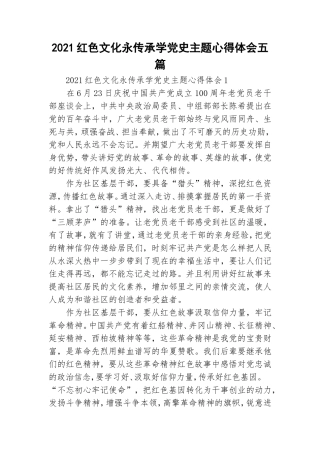 2021红色文化永传承学党史主题心得体会五篇.doc