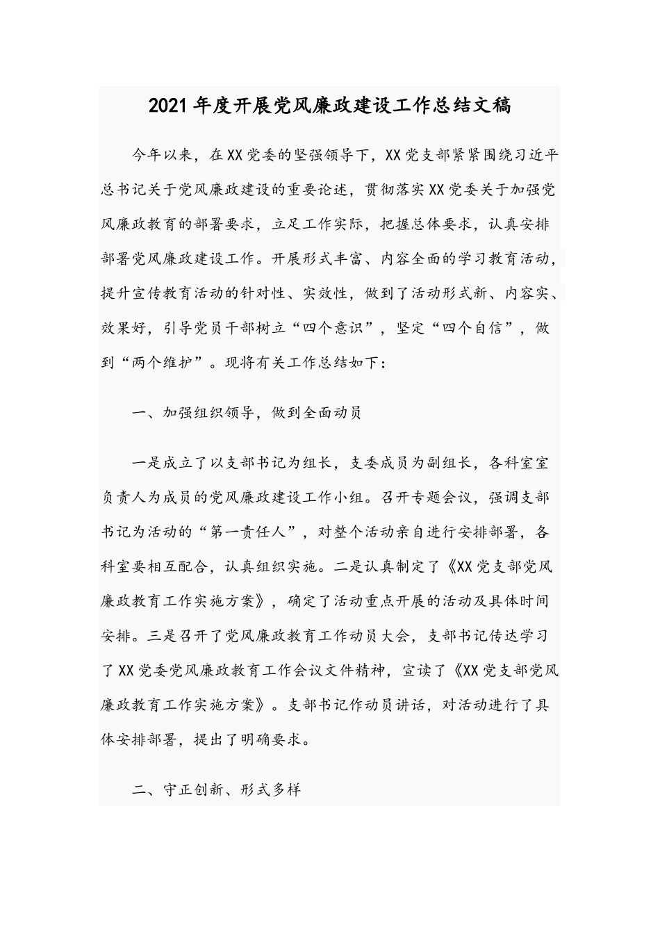 2021年度开展党风廉政建设工作总结文稿.docx_第1页