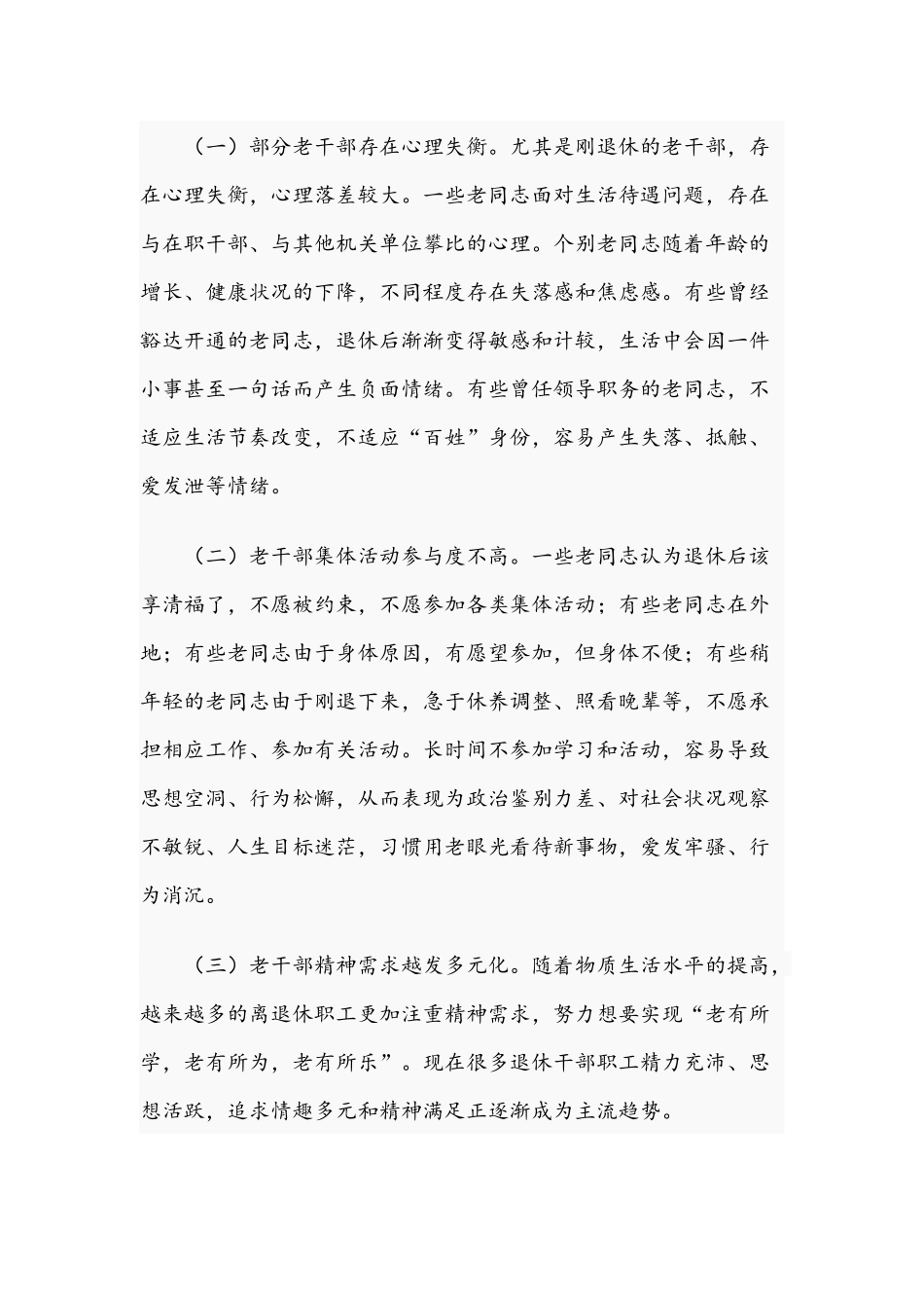 2021年关于老干部工作调研情况报告文稿.docx_第2页