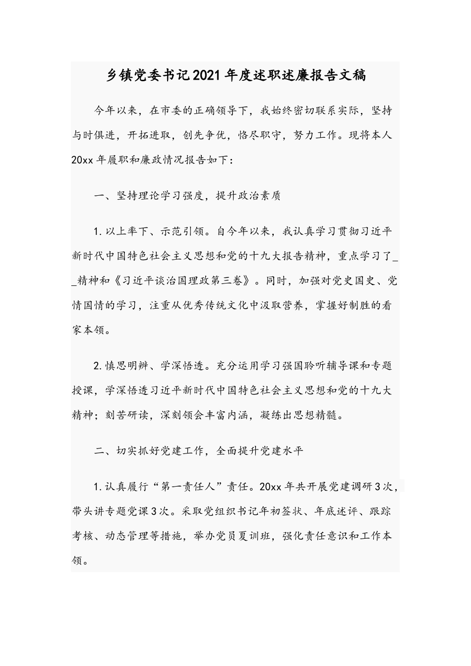乡镇党委书记2021年度述职述廉报告文稿.docx_第1页