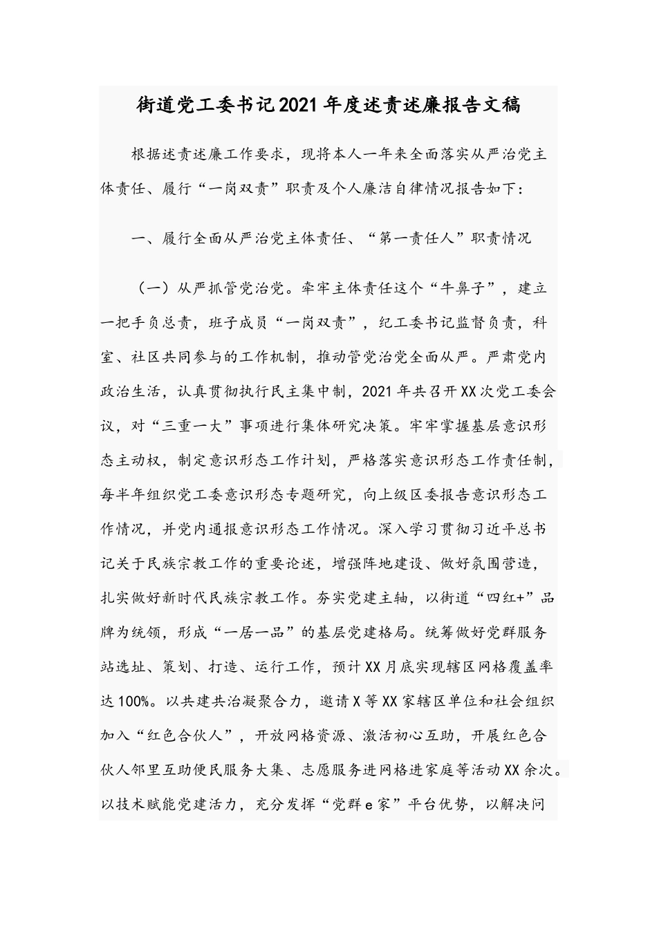 街道党工委书记2021年度述责述廉报告文稿.docx_第1页