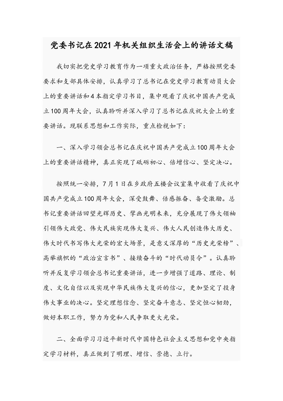 党委书记在2021年机关组织生活会上的讲话文稿.docx_第1页