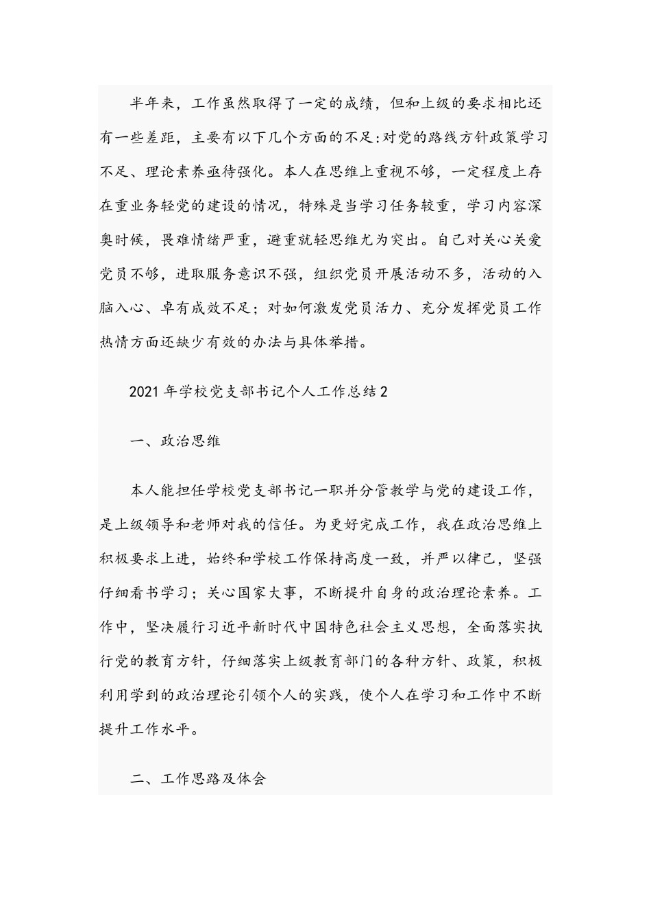 2021年关于学校党支部书记个人工作总结2篇文稿.docx_第3页