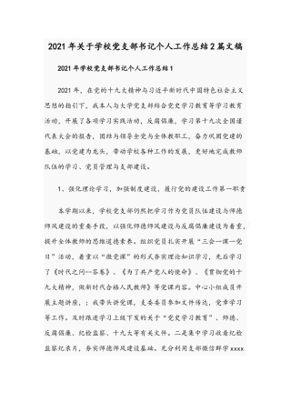 2021年关于学校党支部书记个人工作总结2篇文稿.docx