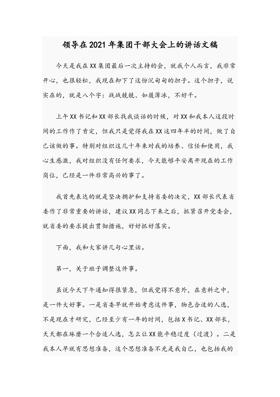 领导在2021年集团干部大会上的讲话文稿.docx_第1页