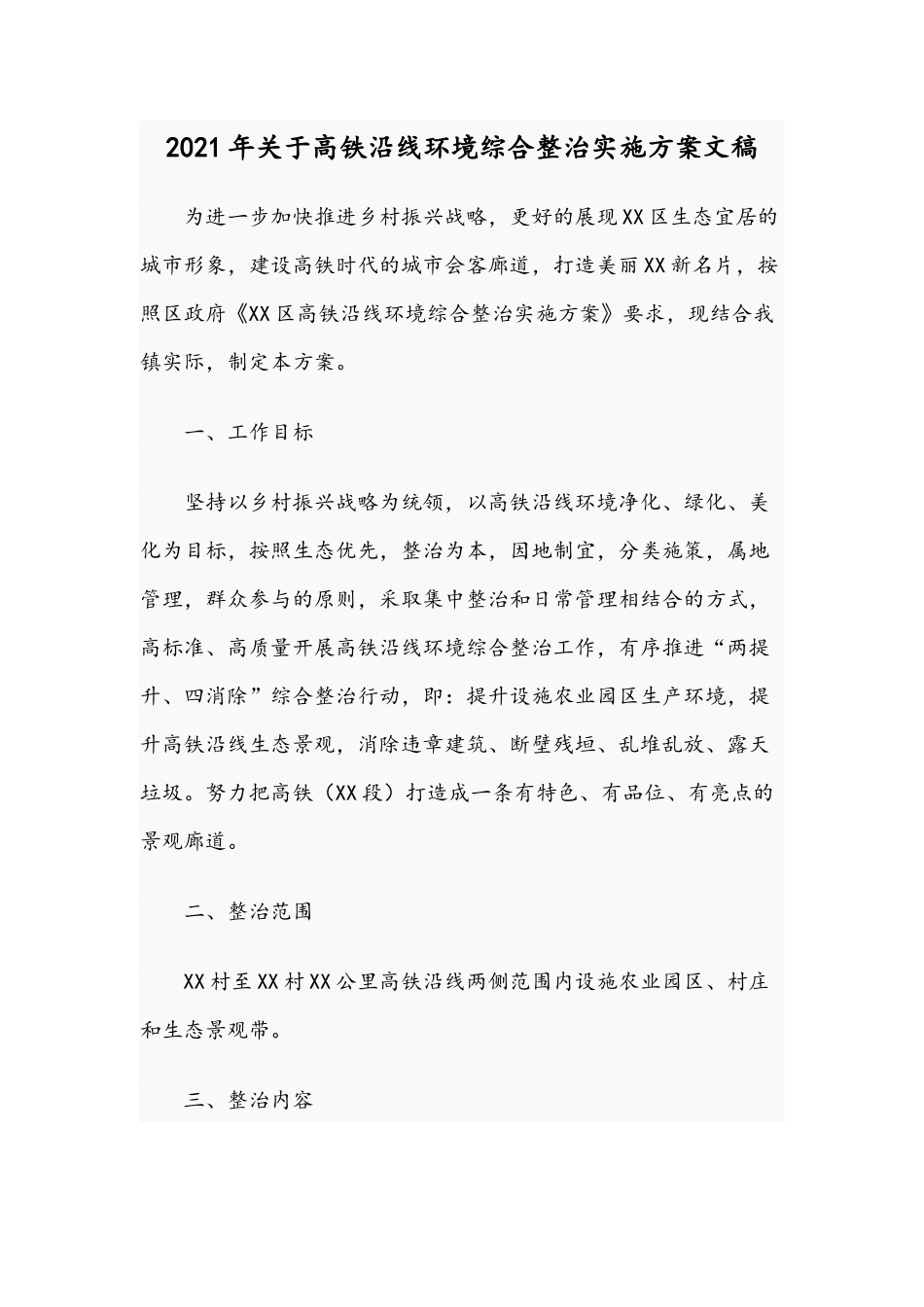 2021年关于高铁沿线环境综合整治实施方案文稿.docx_第1页
