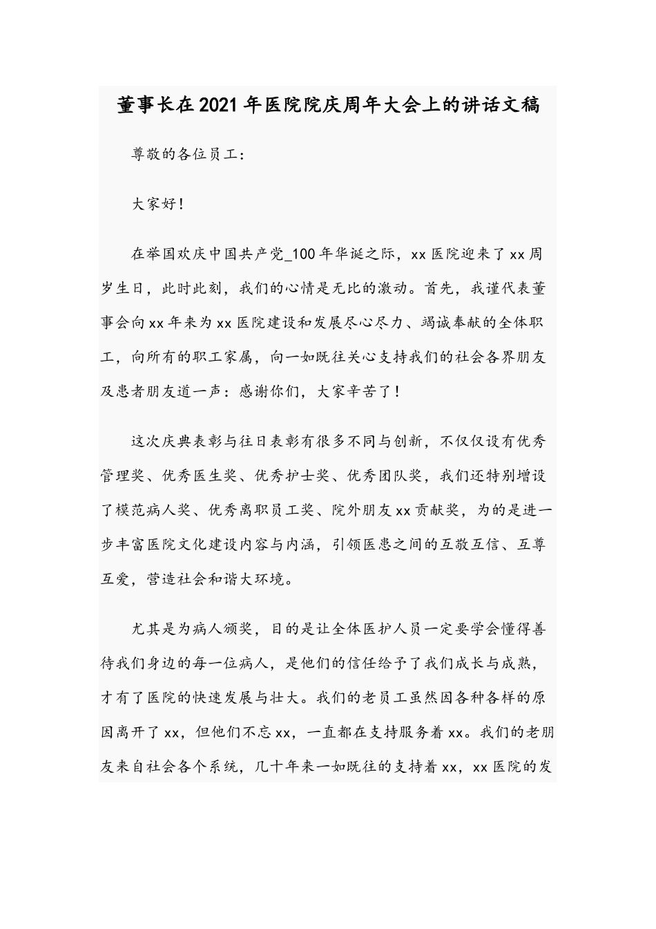 董事长在2021年医院院庆周年大会上的讲话文稿.docx_第1页