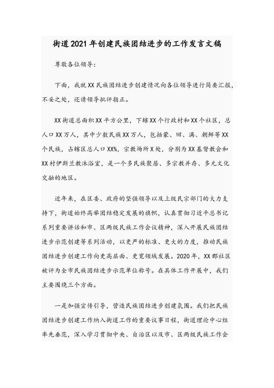 街道2021年创建民族团结进步的工作发言文稿.docx_第1页