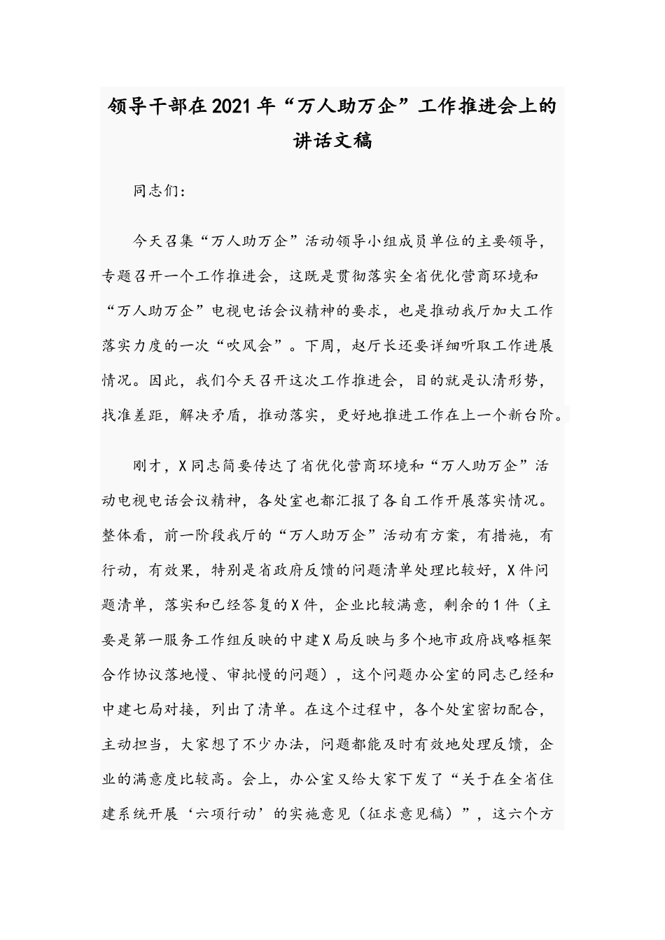 领导干部在2021年“万人助万企”工作推进会上的讲话文稿.docx_第1页